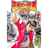 Amazon.co.jp: ミナミの帝王ヤング編利権空港 (1) (ニチブンコミックス