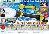 ウォータージェットクリーナー　【ブラック】　高圧ジェット