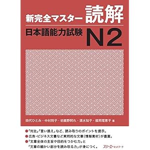 新完全マスター読解 日本語能力試験N2