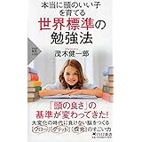 本当に頭のいい子を育てる 世界標準の勉強法 (PHP新書)