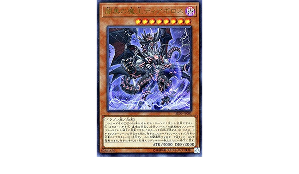 Amazon 遊戯王 暗黒の魔王ディアボロス ウルトラレア ストラクチャーデッキ 闇黒の呪縛 Sr06 ストラクチャー デッキ トレカ 通販