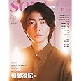 SODA 2022年11月号 (表紙:相葉雅紀)