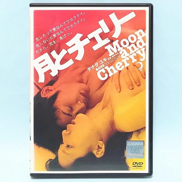 Amazon.co.jp: 月とチェリー【ラブコレクションシリーズ】 [DVD Amazon.co.jp: 月とチェリー【ラブコレクションシリーズ】 [DVD