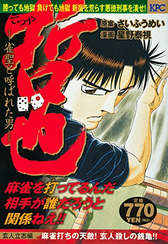 『哲也～雀聖と呼ばれた男～』1巻
