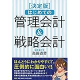 [決定版]はじめての管理会計&戦略会計