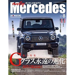 オンリーメルセデス 2018年 8月号 (186)