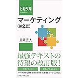 マーケティング 第2版