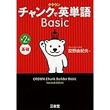 クラウン チャンクで英単語 Basic 第2版