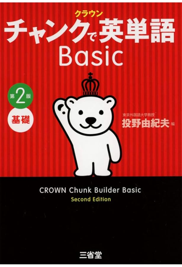 Amazon.co.jp: クラウン チャンクで英単語 Standard 第2版 : 投
