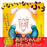 いないいない ぶう: どうぶつたちの いないいないばあ (絵本)