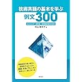 技術英語の基本を学ぶ例文300: エンジニア・研究者・技術翻訳者のための