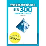 技術英語の基本を学ぶ例文300: エンジニア・研究者・技術翻訳者のための