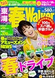 ウォーカームック 東海春ウォーカー 61804‐35 (ウォーカームック 330)
