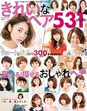 きれいなヘア531style (インプレスムック)