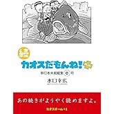 続 カオスだもんね！PLUS 0号