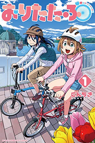 おりたたぶ(1) (講談社コミックス)