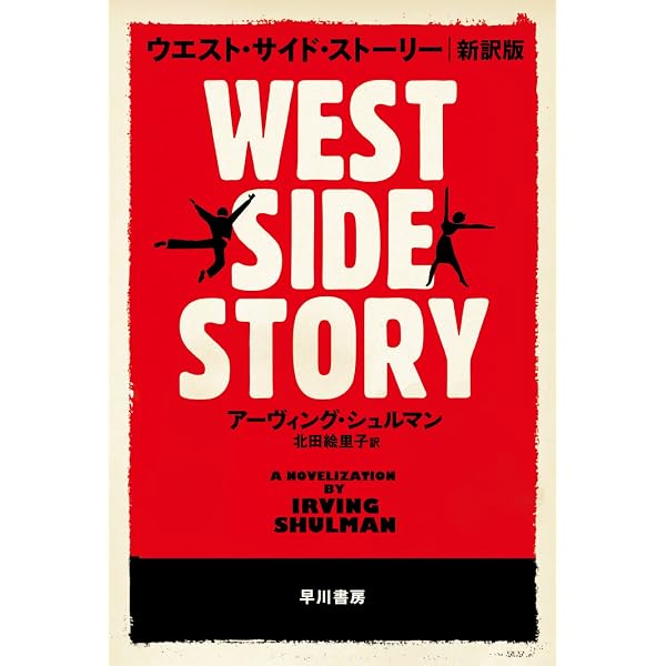 ウエスト・サイド物語 (スクリーンプレイ・シリーズ 65) | ERNEST