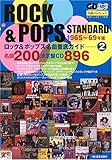ロック&ポップス名曲徹底ガイド (2) (CDジャーナルムック―名曲コレクション) (CDジャーナルムック 名曲コレクション)