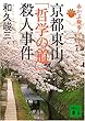京都東山「哲学の道」殺人事件―赤かぶ検事シリーズ (講談社文庫)
