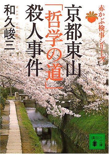 和久峻三:京都東山「哲学の道」殺人事件―赤かぶ検事シリーズ (講談社文庫)