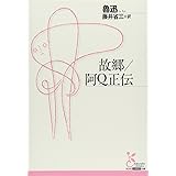 故郷/阿Q正伝 (光文社古典新訳文庫 Aロ 5-1)