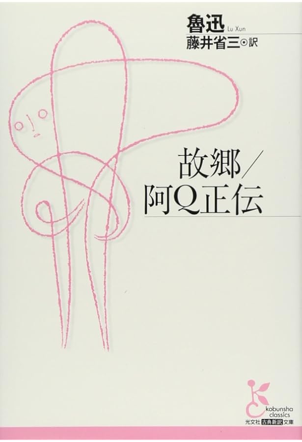 Amazon.co.jp: 阿Q正伝・狂人日記 他十二篇――吶喊 (ワイド版岩波文庫