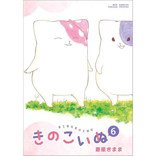 Amazon.co.jp: きのこいぬ(5) (リュウコミックス) : 蒼星きまま: 本
