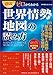 図説・ゼロからわかる 世界情勢地図の読み方