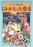 水木しげるのふしぎ妖怪ばなし2 ゲゲゲの鬼太郎とよみがえった恐竜 (水木しげるのふしぎ妖怪ばなし 2)