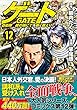 ゲート 12―自衛隊彼の地にて、斯く戦えり (アルファポリスCOMICS)