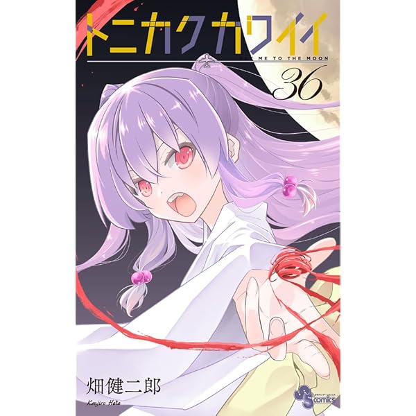 トニカクカワイイ (34) (少年サンデーコミックス) | 畑 健二郎 |本