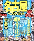 名古屋ベストスポット 2006 (マップルマガジン 231)