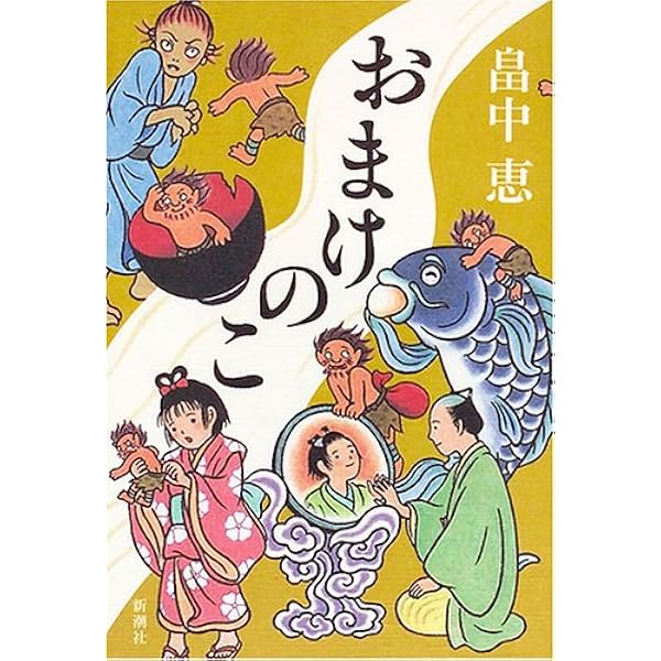 しゃばけ-畠中恵 512ySX-MQ1L._AC_SY200_QL15_.jpg