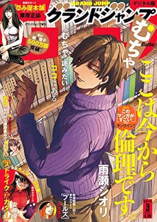 グランドジャンプ むちゃ 19年3月号 ジャンプコミックスdigital グランドジャンプ編集部 少年マンガ Kindleストア Amazon