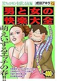 男と女の快楽大全