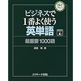 ビジネスで1番よく使う英単語 最重要1000語 (BIZ No.1)