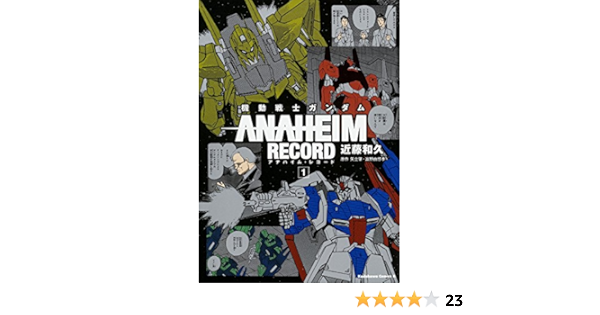 機動戦士ガンダム Anaheim Record 1 カドカワコミックス エース 近藤 和久 矢立肇 富野由悠季 本 通販 Amazon