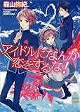 アイドルになんか恋をするな！ アイドルになんかなりたくない！ (講談社Ｘ文庫ホワイトハート)