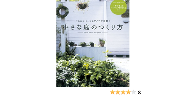小さな庭のつくり方 アサヒ園芸book 朝日新聞出版 本 通販 Amazon