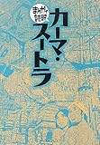 カーマ・スートラ (まんがで読破)