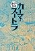 カーマ・スートラ (まんがで読破)