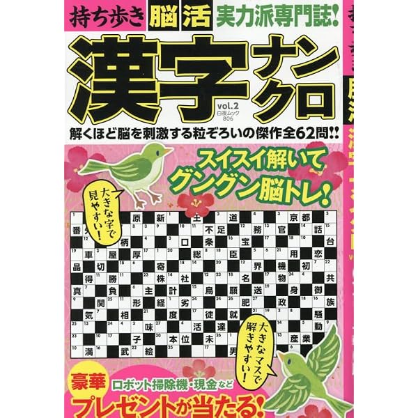持ち歩き版 本格漢字ナンクロ120問! (GAKKEN MOOK) | Gakken |本