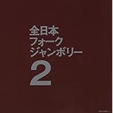 1971年全日本フォークジャンボリー2