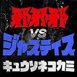 �׎׎� VS �W���X�e�B�X �L���E�\�l�R�J�~