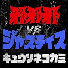 �׎׎� VS �W���X�e�B�X / �L���E�\�l�R�J�~