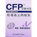 ｃｆｐ受験対策精選過去問題集 リスクと保険 21年版 Fpk研修センター株式会社 本 通販 Amazon