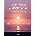 合気完結への旅: 透明な力は外力だった