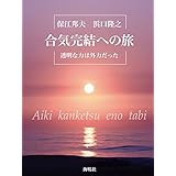 合気完結への旅: 透明な力は外力だった