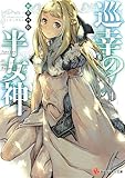 巡幸の半女神 (講談社ラノベ文庫)