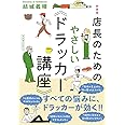 新装版 店長のためのやさしい《ドラッカー講座》